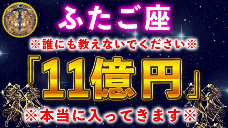 【双子座】もし逃したら２度とないです。一瞬でも見れたら財布が溢れます【12星座占い】