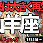【山羊座】♑️2026年1月5日の週♑️心に向かい合う時。そしてご自身を信じる時、未来は大きく再生していく。やぎ座。タロットリーディング