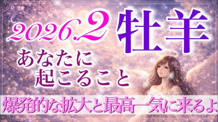 【おひつじ座さん🍫】2月あなたに起こること💫一気に来るよ‼️爆発的な拡大✨急成長と急展開‼️牡羊座さん♡達成の2月✨【タロット・ルノルマン・オラクルカードリーディング】