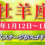 牡羊座 【 おひつじ座 ♈ 】毎週タロット( 2026年1月 12日の週) 急展開！奇跡、今始まる！流れが一気に好転✨🔑 Aries タロット占い タロットリーディング