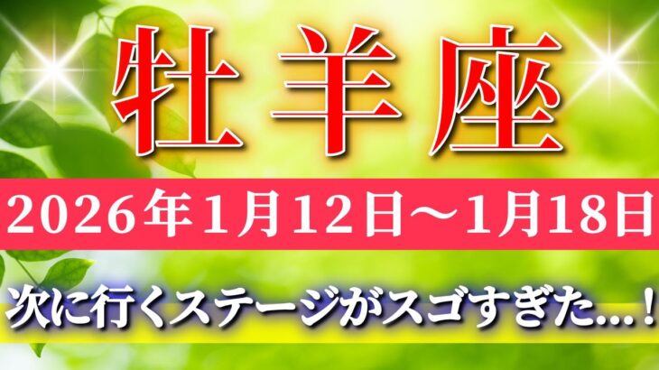 牡羊座 【 おひつじ座 ♈ 】毎週タロット( 2026年1月 12日の週) 急展開！奇跡、今始まる！流れが一気に好転✨🔑 Aries タロット占い タロットリーディング