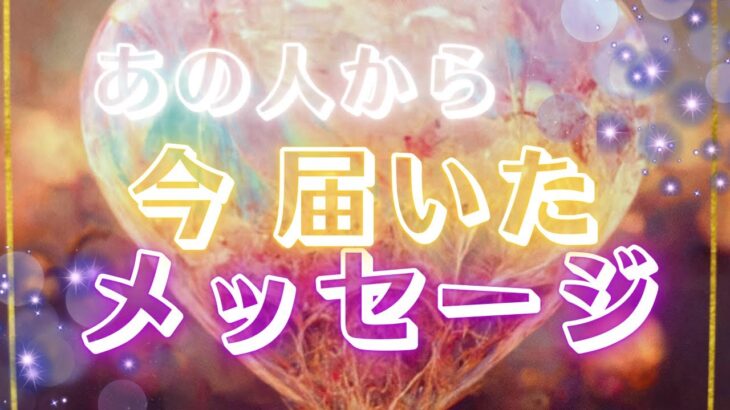 【お相手本気の声🤩】あの人からあなたへのメッセージ💗ほんとの本音を伝えてくれていると思います✨🕊恋愛・復縁・サイレント・曖昧・複雑恋愛【タロット・オラクル・ルノルマン】