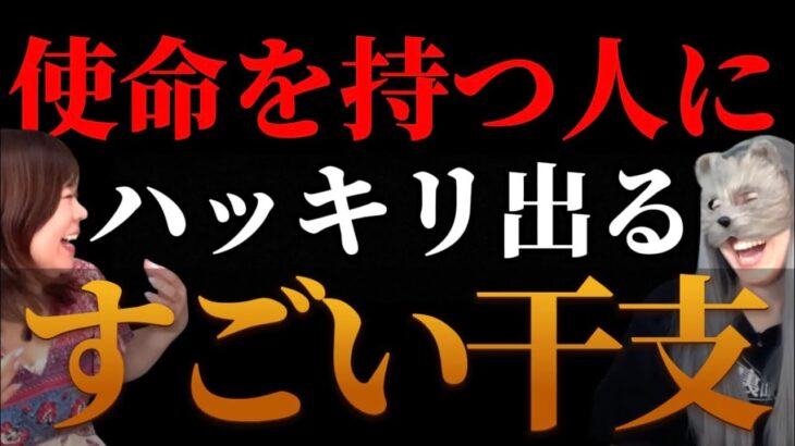 【生年月日で分かる】使命を持った人に現れるスゴイ干支4選