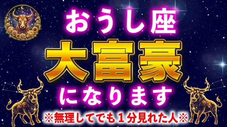 【牡牛座♒️1月】５秒以内に見てください。1月中に金運の牡牛座が幸運を授けます【12星座占い】