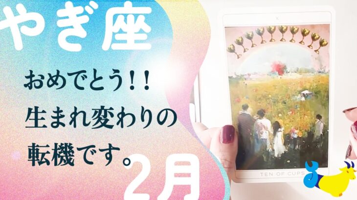 ついに来た、神運気。間違いなく凄いやつ。変わります、とても。【2月の運勢　山羊座】