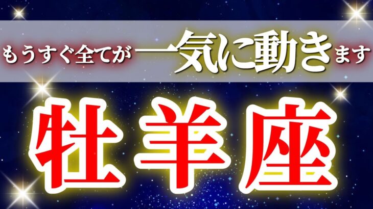 牡羊座 (2026年上半期)もうすぐ全てが一気に動く！奇跡の大変革で大覚醒が始まる✨🔑 おひつじ座 ♈ タロット占い タロットリーディング 2026