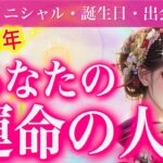 【タロット占い 恋愛】タロット占い 当たる🔮２０２６年あなたの運命の人💘特徴・イニシャル・性格・誕生日・出会う時のあなたの状況・今後どうなっていくの？💫個人鑑定級💫