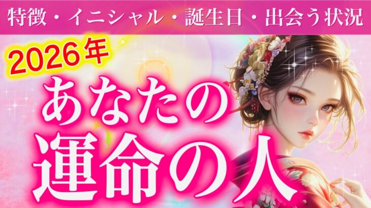 【タロット占い 恋愛】タロット占い 当たる🔮２０２６年あなたの運命の人💘特徴・イニシャル・性格・誕生日・出会う時のあなたの状況・今後どうなっていくの？💫個人鑑定級💫