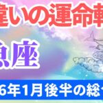 【魚座】2026年1月後半のうお座の運勢『桁違いの運命転換』