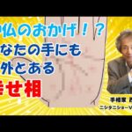 【手相占い】「神仏のおかげ！？」吉方位にいったら出てきた、あなたの手にも意外とある「幸せ相」【ニシタニショーVol.266】