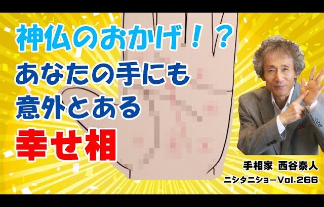 【手相占い】「神仏のおかげ！？」吉方位にいったら出てきた、あなたの手にも意外とある「幸せ相」【ニシタニショーVol.266】