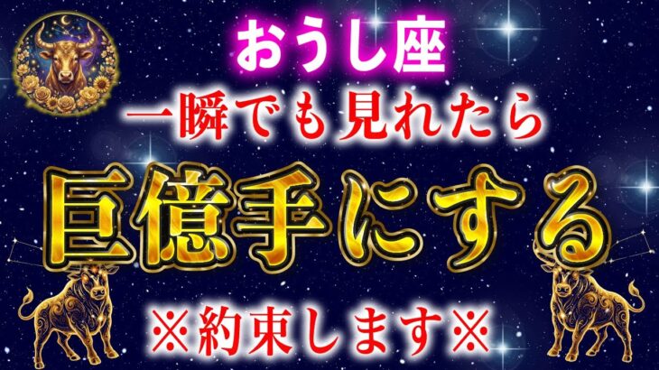 【牡牛座】※一瞬でも見れた人限定※恐ろしいほど金運が上昇し、財布が溢れます【12星座占い】