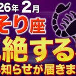 【蠍座♏️金運】特大級の良い知らせ✨全てがうまくいきます【12星座】