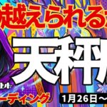 【天秤座】♎️2026年1月26日の週♎️希望は私がつくるもの。ご自身を信じることで乗り越えられるから。てんびん座。タロットリーディング