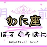 【かに座♋️２月前半】幸せはすぐそばにある‼️扉を開けてパラレルワールドへ行こう🌈✨恋愛は辛口かもですが…願った通りになるようです👀💖