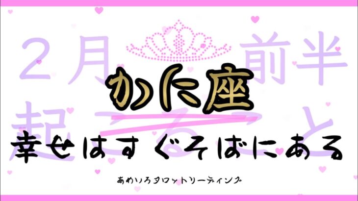 【かに座♋️２月前半】幸せはすぐそばにある‼️扉を開けてパラレルワールドへ行こう🌈✨恋愛は辛口かもですが…願った通りになるようです👀💖