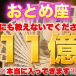 【おとめ座♍️金運】頑張らなくても億万長者になれます。今すぐに行動しないと18年間後悔します。【乙女座限定】