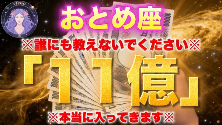 【おとめ座♍️金運】頑張らなくても億万長者になれます。今すぐに行動しないと18年間後悔します。【乙女座限定】
