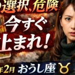 【牡牛座】2026年2月おうし座総合運「その選択危険 今すぐ止まれ‼️」