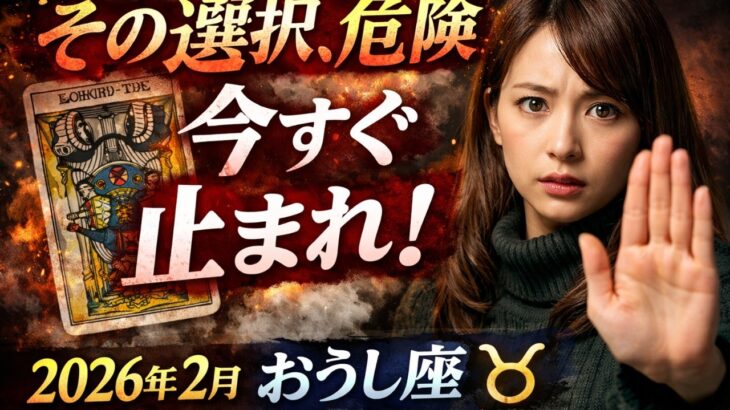 【牡牛座】2026年2月おうし座総合運「その選択危険 今すぐ止まれ‼️」