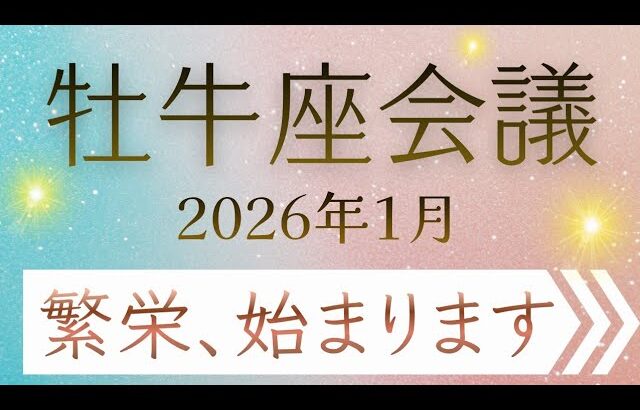 【牡牛座会議】あなたを助けたいスピリットガイドからメッセージ✨５枚引き✨オラクルカードリーディング