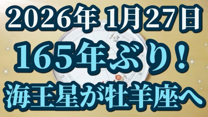 新しいサイクルが始まる！165年ぶりに海王星が牡羊座へ✨変わる人類意識🎊星々からのメッセージ✨😊