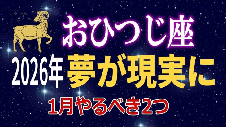 【牡羊座♈】2026年、人生と金運が激変する。1月に絶対にやっておくべき「2つの開運行動」【12星座占い】