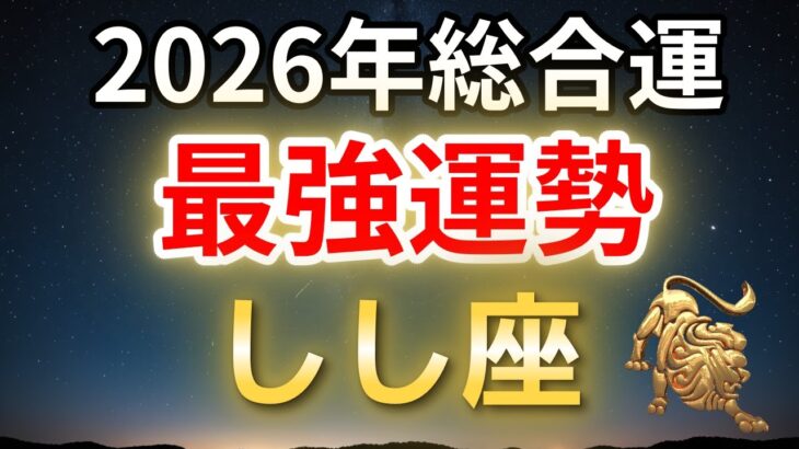 【獅子座 2026年】もう我慢しなくていい。あなたが主役に戻る一年｜総合運・恋愛・仕事・金運・言霊