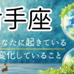 【いて座🌱🌎】最後ドンピシャ🎯一気に整いだす🌈射手座さんの未来は明るすぎる😃🎉🌸