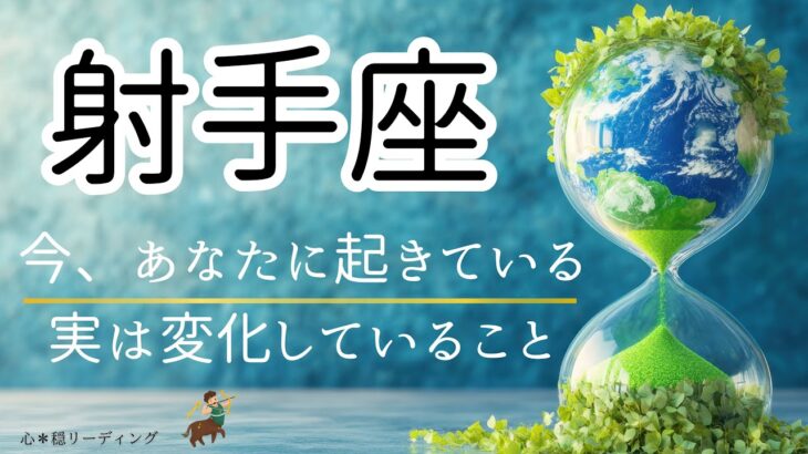 【いて座🌱🌎】最後ドンピシャ🎯一気に整いだす🌈射手座さんの未来は明るすぎる😃🎉🌸
