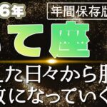【2026 いて座】2026年射手座の運勢 耐えた日々から脱出！無敵になっていく