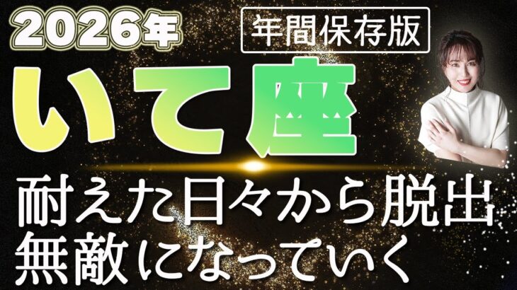【2026 いて座】2026年射手座の運勢 耐えた日々から脱出！無敵になっていく