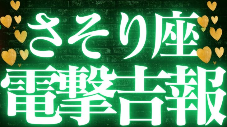 【最新🚨】蠍座♏️近未来に起こる嬉しいこと💝全ての蠍座さんに見てほしい💍一気に幸せへ駆け上がる💐