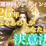 【🎍⛩開運神回リーディング⛩🎍 】2026年 気になるあの人があなたに抱く決意決心🦄