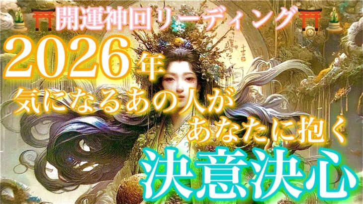 【🎍⛩開運神回リーディング⛩🎍 】2026年 気になるあの人があなたに抱く決意決心🦄