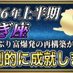【やぎ座♑】2026年上半期の運勢 山羊座のあなた、お金の苦労がなくなります。【12星座占い】＃山羊座 #やぎ座