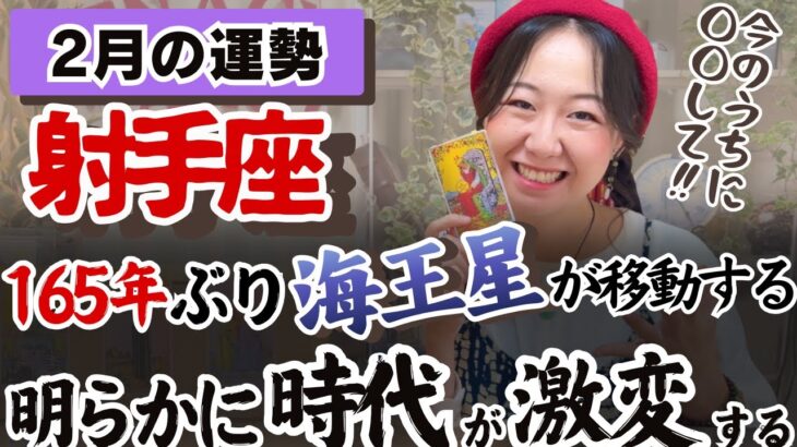 最近の射手座さんの流れがすごいですね【射手座2月の運勢】