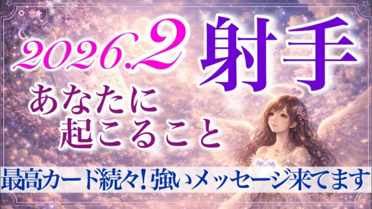 【いて座さん🍫】2月あなたに起こること💫大興奮リーディング‼️奇跡的な答えが見つかる✨もっと高みへ‼️あなた自身を信頼してください✨【タロット・ルノルマン・オラクルカードリーディング】