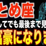 【乙女座♍️金運】10秒以内に見た人限定✨2026年からあなたの人生が劇的に変わります【12星座】
