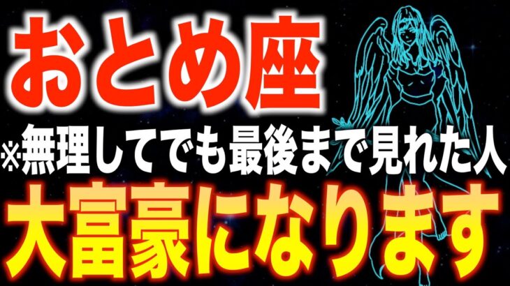 【乙女座♍️金運】10秒以内に見た人限定✨2026年からあなたの人生が劇的に変わります【12星座】