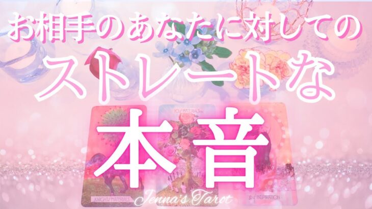 ドキドキ🥺💖【恋愛】お相手のストレートな本音【タロット🔮オラクルカード】片思い・復縁・複雑恋愛・音信不通・曖昧な関係・冷却期間・ツインレイ・あの人の気持ち・未来・恋の行方・カードリーディング・占い
