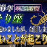 【さそり座♏】2026年の運気、正直ヤバい🔥後半から叶いすぎて人生バグります。【年間保存版｜金運｜12星座占い】