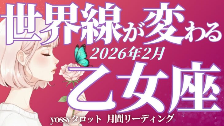 2月の運勢🪷おとめ座　もう大丈夫‼️ すべて完璧‼️見える景色が変わっていくよ✨(お金・仕事・人間関係)