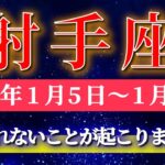 射手座 【 いて座 ♐ 】毎週タロット( 2026年1月 5日の週) 衝撃の大逆転！気持ちが反転し一気にグレードアップ✨🔑 Sagittarius タロット占い タロットリーディング