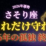 【2026年運勢】 16年間、誤解され続けた蠍座へ。 2026年、本当の理解者が現れます