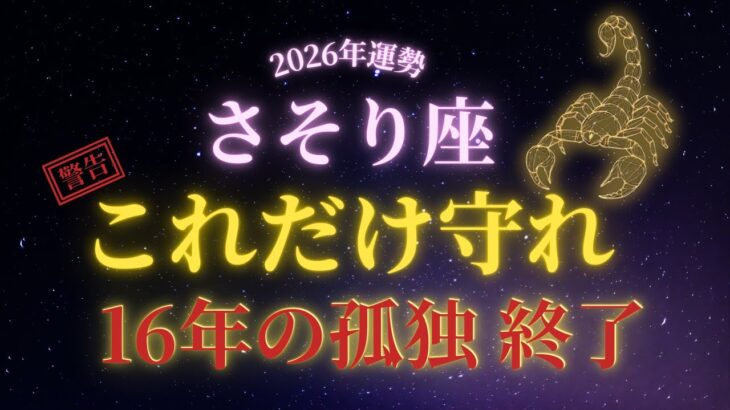 【2026年運勢】 16年間、誤解され続けた蠍座へ。 2026年、本当の理解者が現れます
