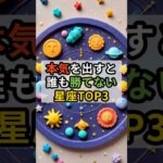 本気を出すと誰も勝てない星座TOP3　#運勢 #占い #相性 #今日の運勢 #星座占い #星占い #12星座 #ランキング