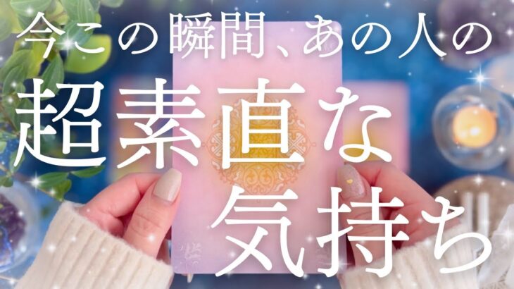 【最新💗本音】あの人が動いてきます🏇今この瞬間、あなたに対する超素直な気持ちを深掘り🔮【恋愛タロット】【あの人の気持ち】