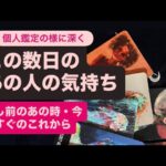 ✨この数日のあの人の気持ち✨少し前のあの時・今・すぐのこれから💓思うこと