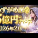 【水瓶座】2026年2月、みずがめ座のあなたに一発逆転のチャンスが訪れます。